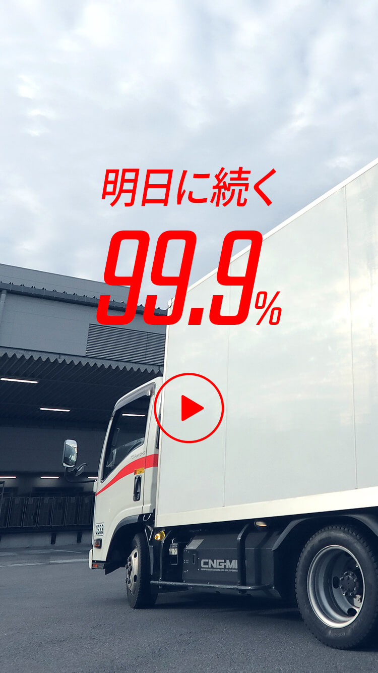 明日に続く99.9%