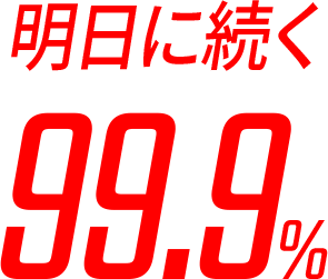 明日に続く99.9%