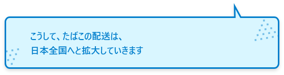 こうして、たばこの配送は、日本全国へと拡大していきます